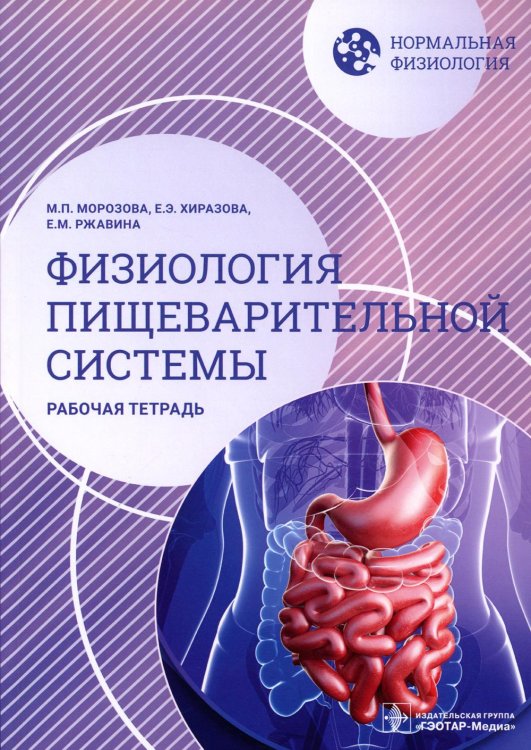 Нормальная физиология. Физиология пищеварительной системы. Рабочая тетрадь