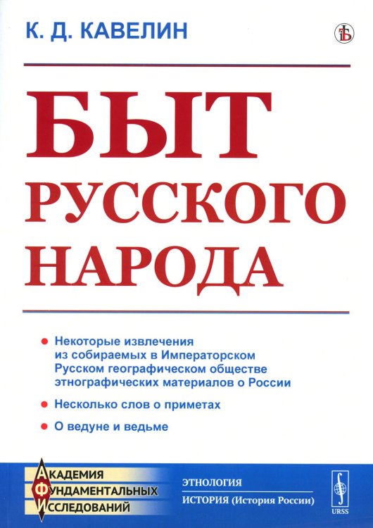 Быт русского народа (репринтное изд.)