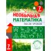 Необычная математика после уроков. Для детей 7 лет. 4-е изд., стер 