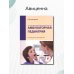 Амбулаторная педиатрия. Руководство для врачей. 4-е изд., перераб.и доп