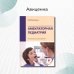 Амбулаторная педиатрия. Руководство для врачей. 4-е изд., перераб.и доп