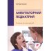 Амбулаторная педиатрия. Руководство для врачей. 4-е изд., перераб.и доп