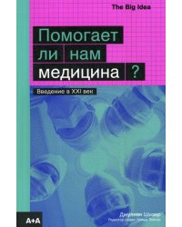 Помогает ли нам медицина?