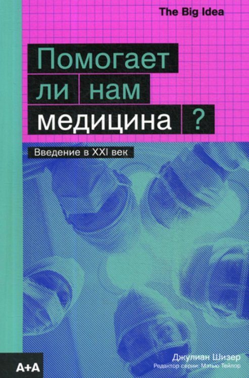 Помогает ли нам медицина?