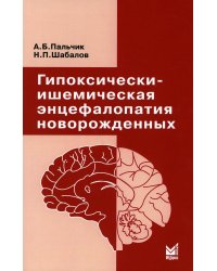 Гипоксически-ишемическая энцефалопатия новорожденных. 6-е изд