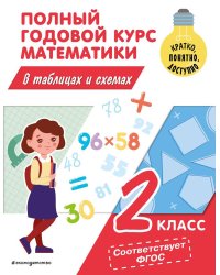 Полный годовой курс математики в таблицах и схемах: 2 класс