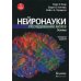 Нейронауки. Исследование мозга. В 3-х томах. Том 1. Основы