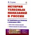 История телесных наказаний в России: От Судебников до Уложения о наказаниях 1866 г