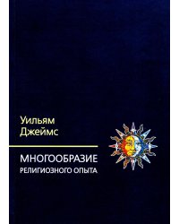 Многообразие религиозного опыта. Исследование человеческой природы. 3-е изд