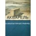 Акварель в архитектурной графике