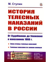 История телесных наказаний в России: От Судебников до Уложения о наказаниях 1866 г