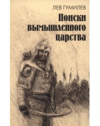 Поиски вымышленного царства. Легенда о "государстве пресвитера Иоанна"