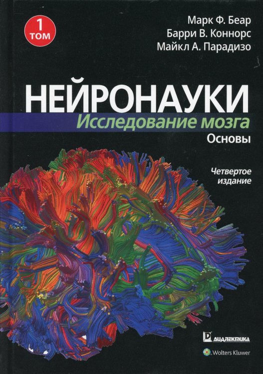 Нейронауки. Исследование мозга. В 3-х томах. Том 1. Основы