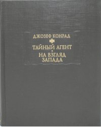 Тайный агент. Простая история. На взгляд Запада