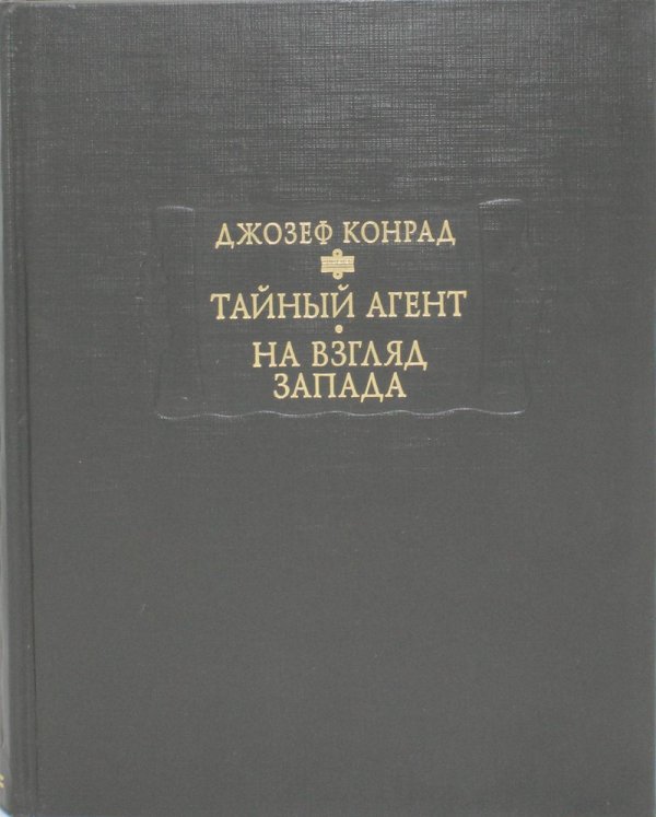 Тайный агент. Простая история. На взгляд Запада