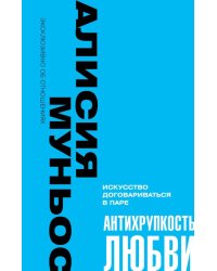 Антихрупкость любви. Искусство договариваться в паре