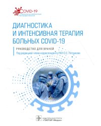 Диагностика и интенсивная терапия больных COVID-19: руководство для врачей