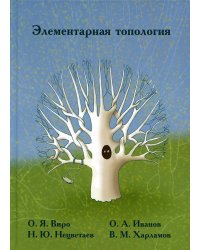 Элементарная топология. 4-е изд., стер