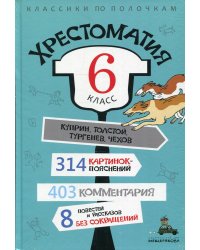 Хрестоматия. 6 класс