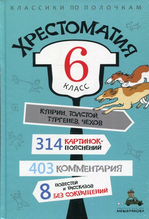 Хрестоматия. 6 класс