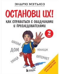 Останови их! Как справиться с обидчиками и преследователями (2-ое издание)