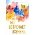 Бог встречает осенью