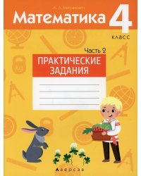 Математика. 4 класс. Практические задания. Часть 2