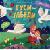 Гуси-лебеди. Книжка с окошками