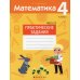 Математика. 4 класс. Практические задания. Часть 2