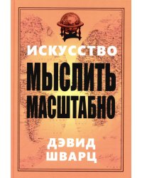 Искусство мыслить масштабно