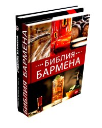 Библия бармена + Учебник бармена (комплект из 2-х книг)