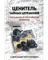 Ценитель чайных церемоний. Попаданец в Российскую империю