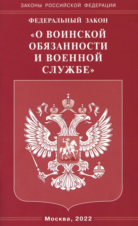 ФЗ &quot;О воинской обязанности и военной службе&quot;