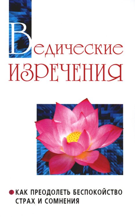 Ведические изречения. Как преодолеть беспокойство, страх и сомнения