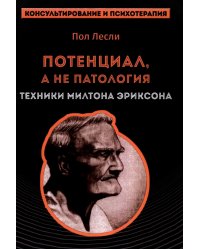 Лесли. Потенциал, а не патология. Техники Милтона Эриксон