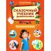 Сказочный учебник дошкольника. Самые важные вопросы