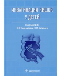 Инвагинация кишок у детей. Руководство