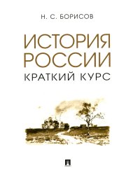 История России. Краткий курс: Учебное пособие