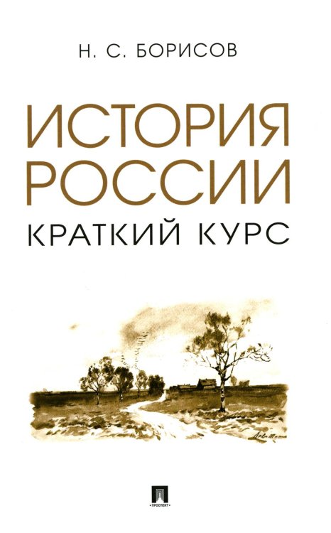 История России. Краткий курс: Учебное пособие