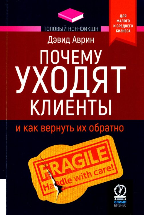 Почему уходят клиенты. И как вернуть их обратно