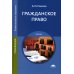 Гражданское право: Учебник. 15-е изд., стер