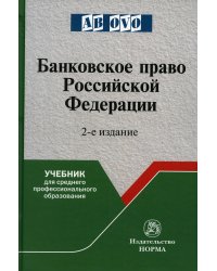 Банковское право Российской Федерации. Учебник