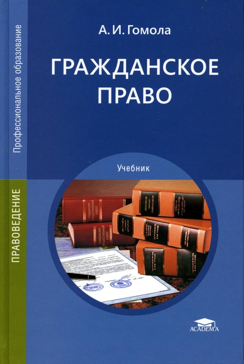 Гражданское право: Учебник. 15-е изд., стер