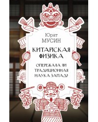 Китайская физика. Опережала ли традиционная наука Запад?