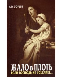 Жало в плоть. Если Господь не исцеляет…