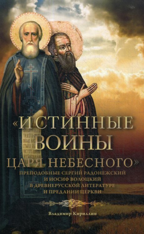 &quot;Истинные воины Царя Небесного&quot;. Преподобный Сергий Радонежский и Иосиф Волоцкий в древнерусской