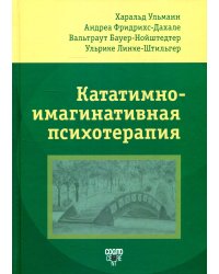 Кататимно-имагинативная психотерапия. КИП