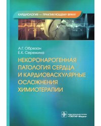 Некоронарогенная патология сердца и кардиоваскулярные осложнения химиотерапии