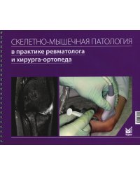 Скелетно-мышечная патология в практике ревматолога и хирурга-ортопеда: Краткое иллюстрированное руководство