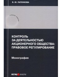 Контроль за деятельностью акционерного общества